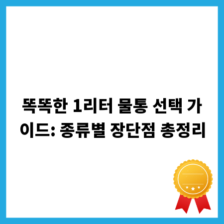 똑똑한 1리터 물통 선택 가이드: 종류별 장단점 총정리