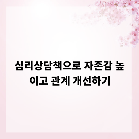 심리상담책으로 자존감 높이고 관계 개선하기