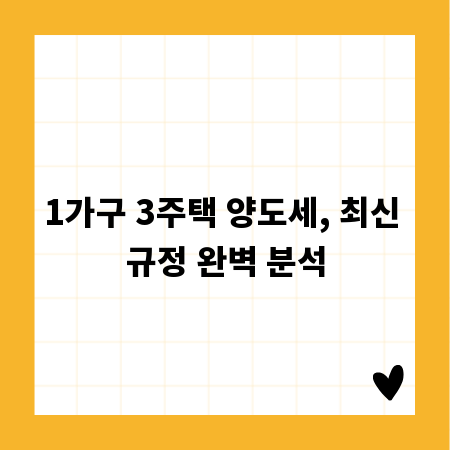1가구 3주택 양도세, 최신 규정 완벽 분석