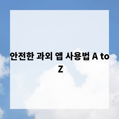 안전한 과외 앱 사용법 A to Z