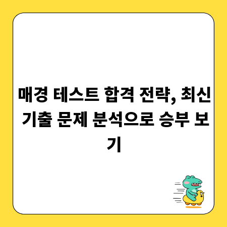 매경 테스트 합격 전략, 최신 기출 문제 분석으로 승부 보기
