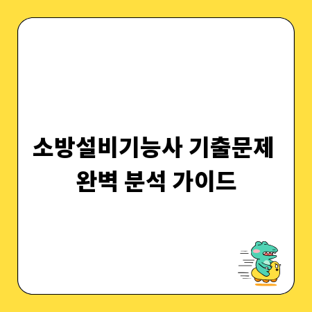 소방설비기능사 기출문제 완벽 분석 가이드