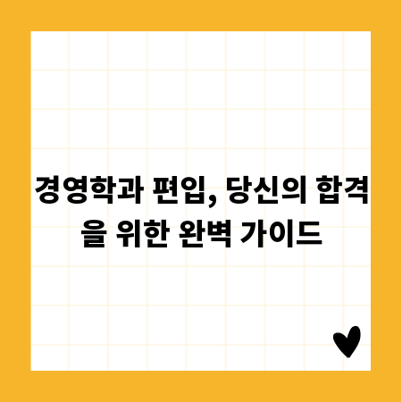 경영학과 편입, 당신의 합격을 위한 완벽 가이드