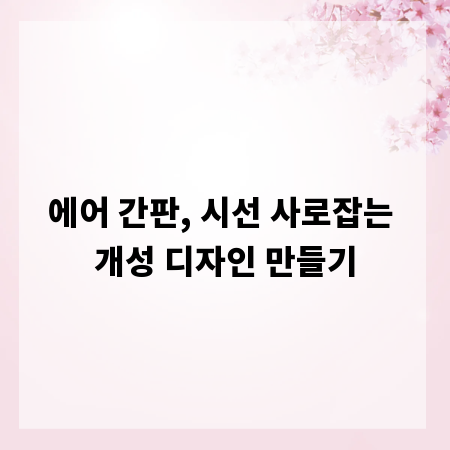 에어 간판, 시선 사로잡는 개성 디자인 만들기