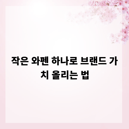 작은 와펜 하나로 브랜드 가치 올리는 법