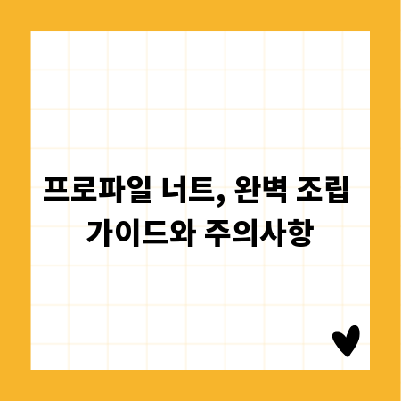 프로파일 너트, 완벽 조립 가이드와 주의사항