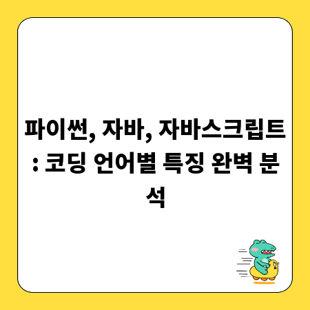 파이썬, 자바, 자바스크립트: 코딩 언어별 특징 완벽 분석