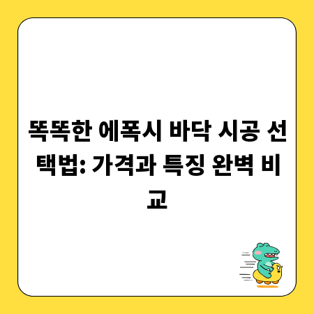 똑똑한 에폭시 바닥 시공 선택법: 가격과 특징 완벽 비교