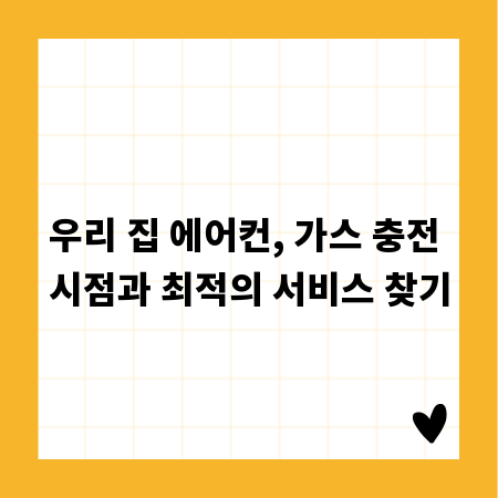 우리 집 에어컨, 가스 충전 시점과 최적의 서비스 찾기