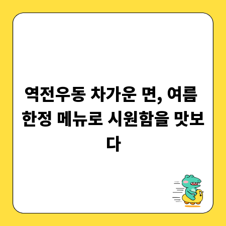 역전우동 차가운 면, 여름 한정 메뉴로 시원함을 맛보다