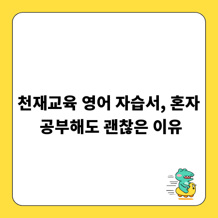 천재교육 영어 자습서, 혼자 공부해도 괜찮은 이유