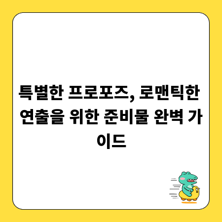 특별한 프로포즈, 로맨틱한 연출을 위한 준비물 완벽 가이드