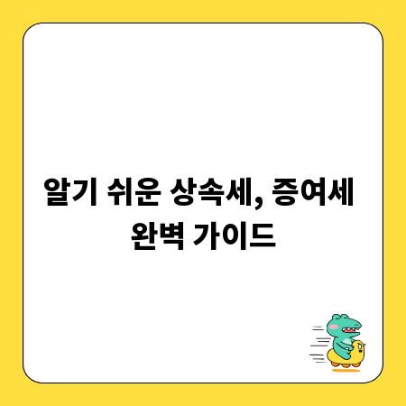 알기 쉬운 상속세, 증여세 완벽 가이드