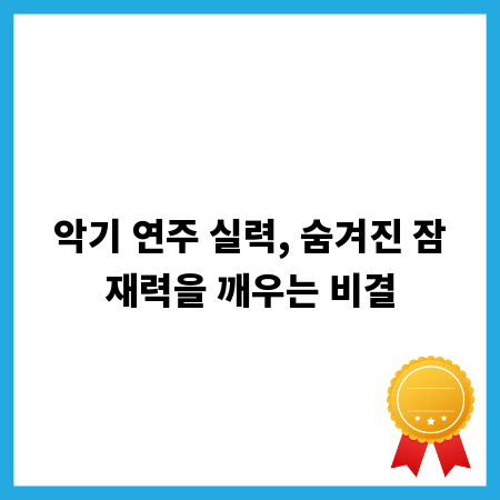 악기 연주 실력, 숨겨진 잠재력을 깨우는 비결