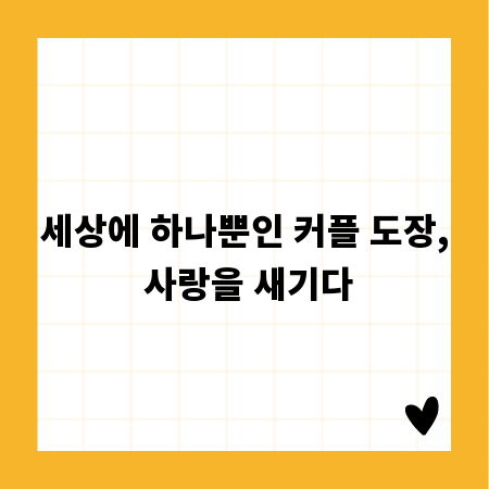 세상에 하나뿐인 커플 도장, 사랑을 새기다