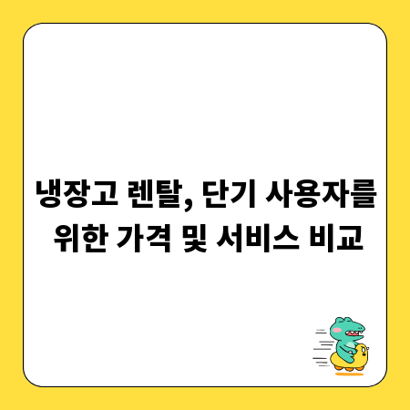 냉장고 렌탈, 단기 사용자를 위한 가격 및 서비스 비교