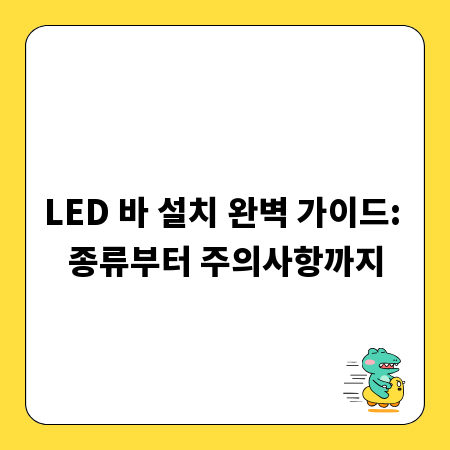 LED 바 설치 완벽 가이드: 종류부터 주의사항까지