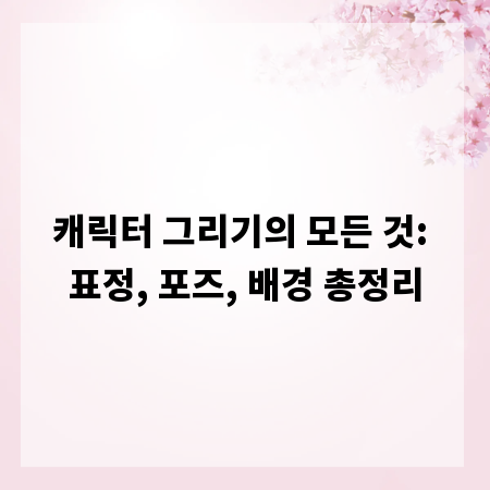 캐릭터 그리기의 모든 것: 표정, 포즈, 배경 총정리