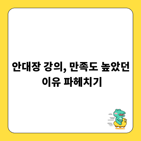 안대장 강의, 만족도 높았던 이유 파헤치기