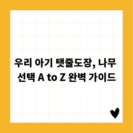 우리 아기 탯줄도장, 나무 선택 A to Z 완벽 가이드
