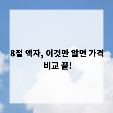 8절 액자, 이것만 알면 가격 비교 끝!
