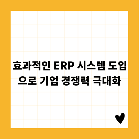 효과적인 ERP 시스템 도입으로 기업 경쟁력 극대화