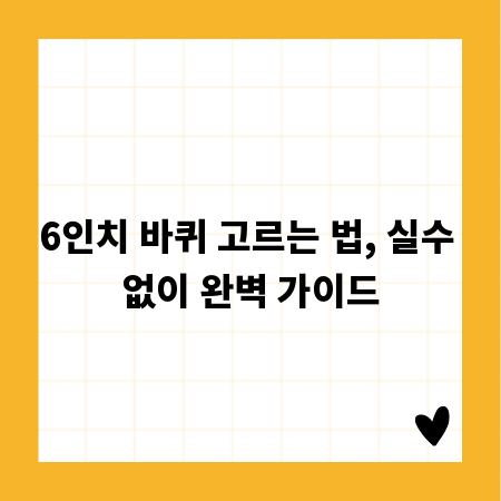 6인치 바퀴 고르는 법, 실수 없이 완벽 가이드