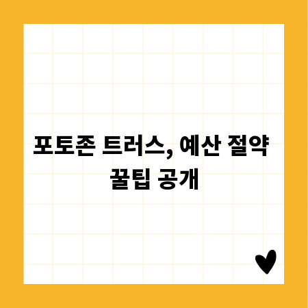 포토존 트러스, 예산 절약 꿀팁 공개