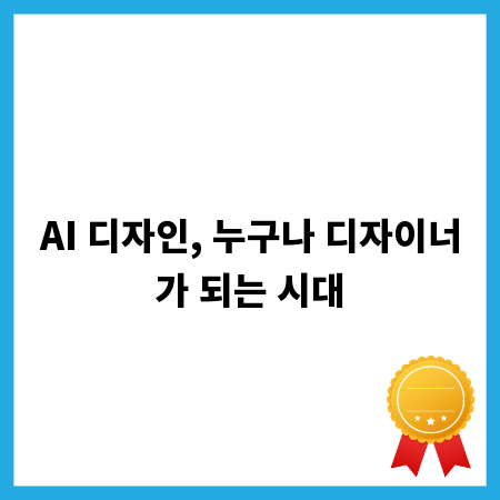 AI 디자인, 누구나 디자이너가 되는 시대