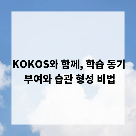 KOKOS와 함께, 학습 동기 부여와 습관 형성 비법