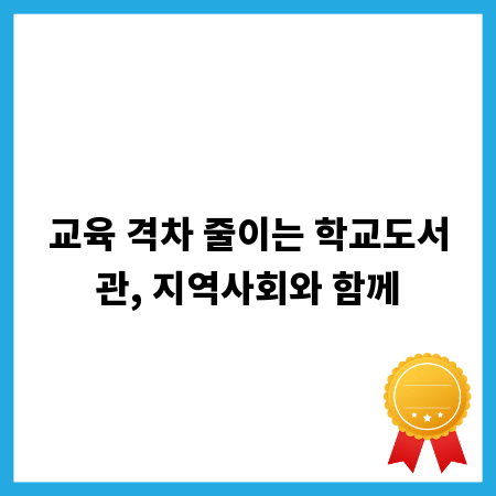 교육 격차 줄이는 학교도서관, 지역사회와 함께