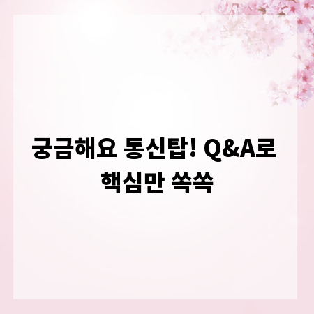 궁금해요 통신탑! Q&A로 핵심만 쏙쏙