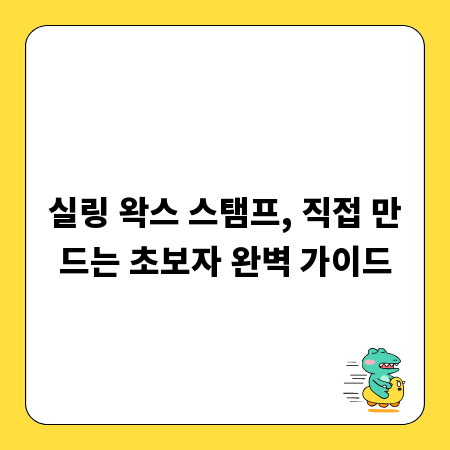 실링 왁스 스탬프, 직접 만드는 초보자 완벽 가이드