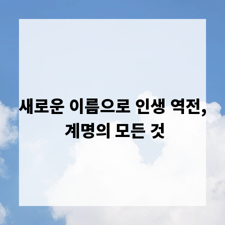 새로운 이름으로 인생 역전, 계명의 모든 것