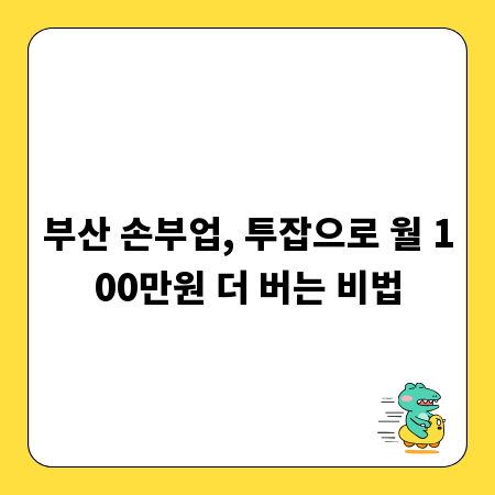 부산 손부업, 투잡으로 월 100만원 더 버는 비법