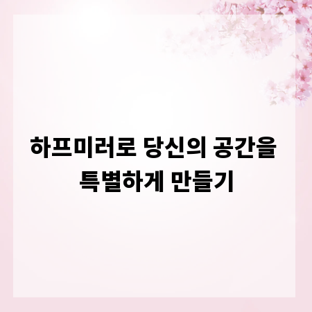 하프미러로 당신의 공간을 특별하게 만들기