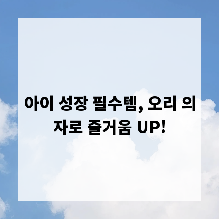 아이 성장 필수템, 오리 의자로 즐거움 UP!