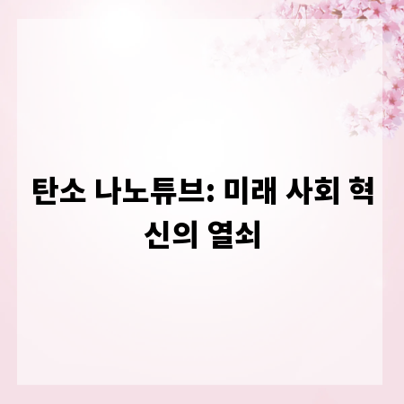 탄소 나노튜브: 미래 사회 혁신의 열쇠