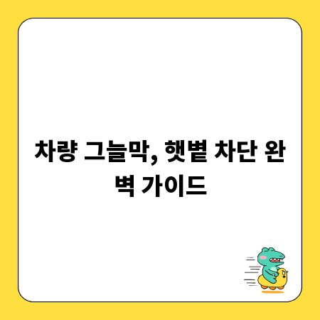 차량 그늘막, 햇볕 차단 완벽 가이드
