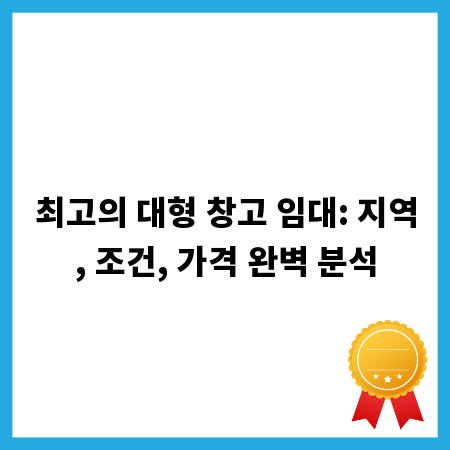 최고의 대형 창고 임대: 지역, 조건, 가격 완벽 분석