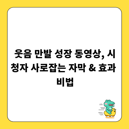 웃음 만발 성장 동영상, 시청자 사로잡는 자막 & 효과 비법