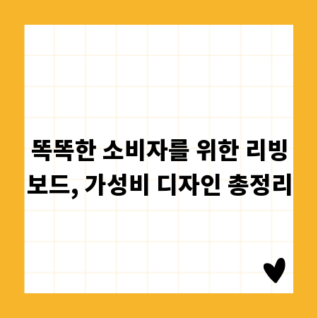 똑똑한 소비자를 위한 리빙보드, 가성비 디자인 총정리