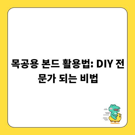 목공용 본드 활용법: DIY 전문가 되는 비법