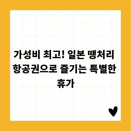 가성비 최고! 일본 땡처리 항공권으로 즐기는 특별한 휴가