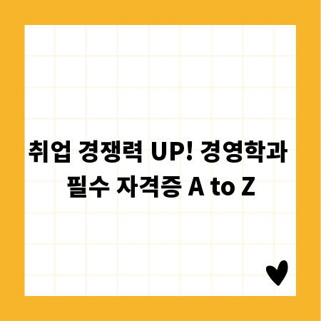 취업 경쟁력 UP! 경영학과 필수 자격증 A to Z