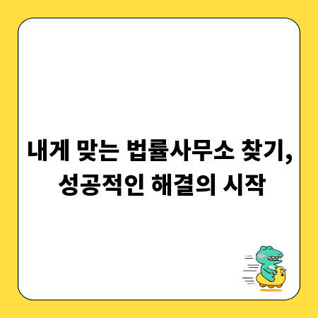 내게 맞는 법률사무소 찾기, 성공적인 해결의 시작