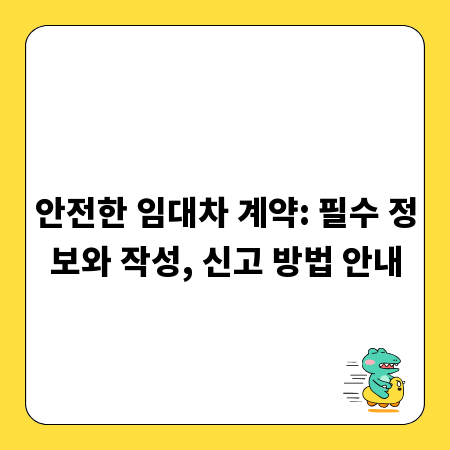 안전한 임대차 계약: 필수 정보와 작성, 신고 방법 안내
