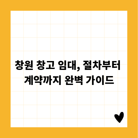 창원 창고 임대, 절차부터 계약까지 완벽 가이드