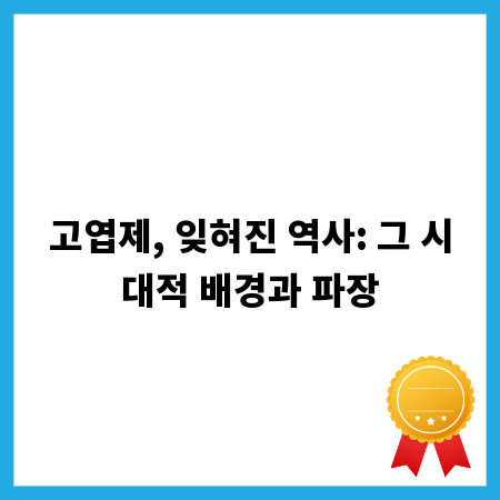 고엽제, 잊혀진 역사: 그 시대적 배경과 파장