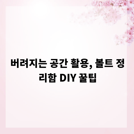 버려지는 공간 활용, 볼트 정리함 DIY 꿀팁